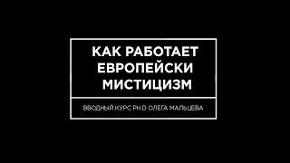 №11 "Как работает европейский мистицизм"