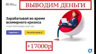 ТОПAVALON LTD+17000рПРОВЕРКА КОМПАНИИВЫВОДИМ ДЕНЬГИ