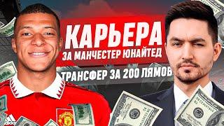 КАРЬЕРА ЗА МАНЧЕСТЕР ЮНАЙТЕД #9 - КУПИЛИ МБАППЕ ЗА 200 МИЛЛИОНОВ?