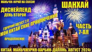 Шанхай 上海  Горячий Август 2024г  Часть 7  Мои китайские приключения  Диснейленд день 2.