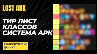 Lost Ark. Тир лист классов на основе ДПС-метра. Система АРК.