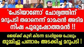 പേടിയാണോന്ന് മാമപ്പൻ അടിമ നിഷ പുരുഷോത്തമൻ ! ജെയ്ക്ക് കുഴി കിടന്ന മാപ്പിളയെ പോലും തുമ്മിച്ചു ! jaick