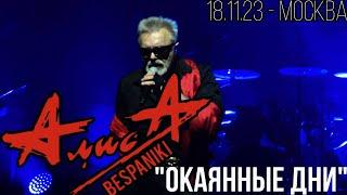 18.11.23 - АлисА - "Окаянные дни" - ХХХХ - Москва - ЦСКА Арена