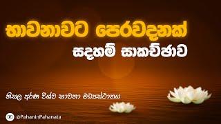 [1] භාවනාවට පෙරවදනක් - [සදහම් සාකච්ඡාව - Day 01] - ගරු රුවන් රණසිංහ මහතා