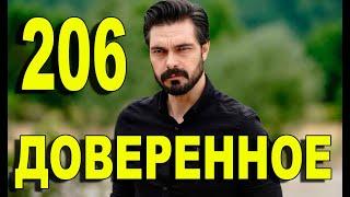 Доверенное 206 серия на русском языке. Анонс дата выхода