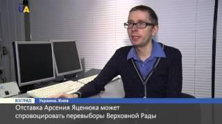 Николай Спиридонов: Отставка Арсения Яценюка может спровоцировать перевыборы Верховной Рады