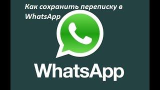 Как сохранить переписку в WhatsApp