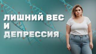 Лишний вес и депрессия: ищем причины и возвращаемся к жизни