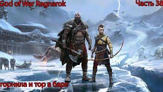 God of War Ragnarok прохождение №38 Испытание горнила и пьяный Тор