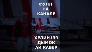 Хелин - Дымок (AI cover and AI video) #tiktok #твич #хелин #helin #twitch #shorts #ai #ии #aicover