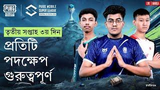 [BANGLA] 2024 PMSL CSA League Stage W3D3 | Spring | প্রতিটি পদক্ষেপ গুরুত্বপূর্ণ