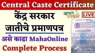 How to Apply For Central Level Caste Certificate | Online Apply Central Caste Certificate MahaOnline