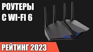 ТОП—7. Лучшие роутеры с Wi-Fi 6 [802.11ax]. Рейтинг 2023 года!