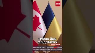 Великі зміни в Канаді! Джастін Трюдо оголосив про відставку