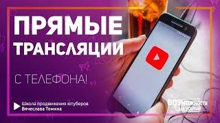 Как проводить прямые трансляции с мобильных устройств на YouTube! Прямые трансляции в Ютубе.