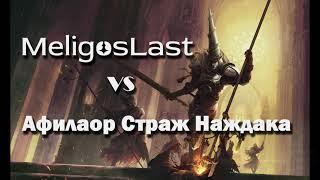 Афилаор Страж Наждака Blasphemous 2