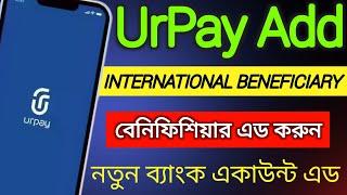 Urpay তে ব্যাংক একাউন্ট এড করুন | Urpay New Update Beneficiary | UrPay International Beneficiary Add