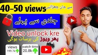 Video ko unlock  kare phir views bhde ge |views kase badhaye| How to increase yt views