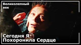 Хюррем Умерла На Руках Султана Сулеймана | Великолепный век