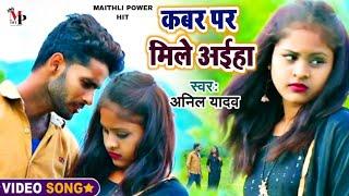 Anil Yadav New HD Video 2024- कबर पर मिले अहिया New Maithili video 2024- Dardnak #Anil_Yadav_Video