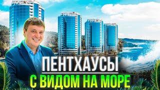 ЖК Морская Симфония 2. Пентхаус с видом на море. Недвижимость Сочи