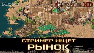 Стример ищет рынок | Часть 2 | Stronghold Crusader Extreme