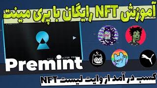 آموزش فری مینت ان اف تی NFT به همراه راهنمای وب سایت پریمینت | کسب در امد از پری مینت ان اف تی