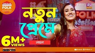 Notun Preme | নতুন প্রেমে | Jk Majlish Feat. Laila | Folk Station Season 3 | Rtv Music