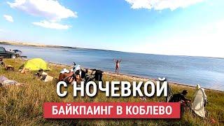 Байкпакинг поездка с ночевкой в Коблево на Тилигульский лиман 29-06-2024