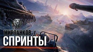 Спринты День первый Мир танков#WorldofTanks #миртанков #стрим #lesta#химик#танки