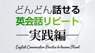 どんどん話せる！英会話リピート練習【実践編】