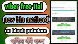 ফী ৭দিন আফলাইন কথা বলেন কোন জামেলা ছারা #viber new mathord 100% wark no block account #new bin