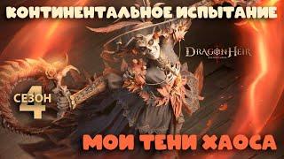 Dragonheir: Silent Gods Season 4 - Мои отряды для теней хаоса