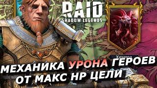 RAID: БАГ ИЛИ ДРУГАЯ МЕХАНИКА УРОНА 🪓 ОТ МАКСИМАЛЬНОГО ЗДОРОВЬЯ ЦЕЛИ НА ХИМЕРЕ (ОБЗОР) 