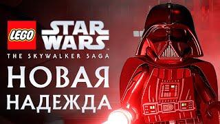 LEGO Звездные Войны: Скайуокер. Сага - НОВАЯ НАДЕЖДА. Эпизод 4 (PS5 4K)