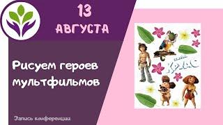 Рисуем героев мультфильма "Семейка Грудс " ▶ Рисование героев мультфильмов