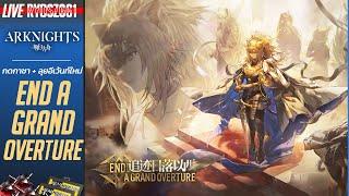 [LIVE] Arknights CN : กดกาชา + ลุยอีเว้นท์ใหม่ End A Grand Overture