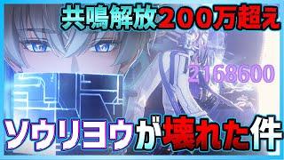 【#鳴潮】共鳴解放200万ダメ越えでソウリヨウ(相里要)が壊れた件！強すぎて最高難易度の深層空想秘境6が簡単すぎた【Wuthering Waves #鳴潮RALLY】