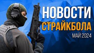 НОВОСТИ AIRSOFT-RUS Выпуск 47