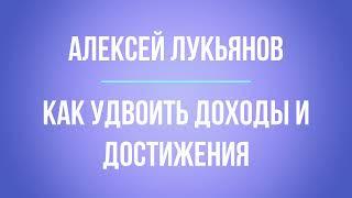 Как удвоить доходы и достижения | Алексей Лукьянов | Аудиовебинар