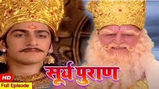 सारी सृस्टि के दाता भगवान सूर्य देव को ही माना गया  || SuryaPuran Full Episode |l