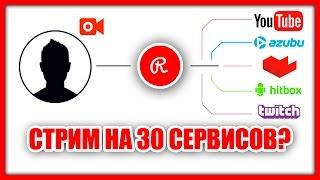 КАК СТРИМИТЬ НА 30 СЕРВИСОВ ОДНОВРЕМЕННО ?! - Restream.io