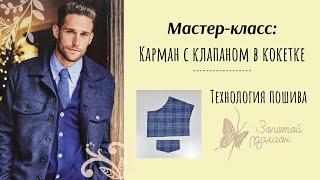 Карман с клапаном в кокетке