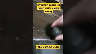 #сцепление #ивеко #дейли #ремонтавто #iveco_daily #iveco #ivecodailyclub