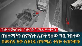 ጉድ ተመልከቱ በድብቅ ካሜራ የተቀረፀ በከተማችን ሌቦች በምሽት የሰው ግቢ ገብተው በመኪና እቃ ሲዘርፉ ተጠንቀቁ