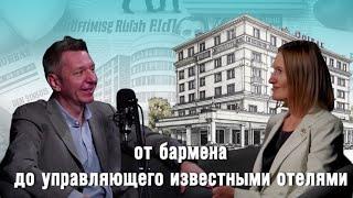 Дмитрий Мельников от бармена до управляющего. Гостиничный бизнес, маркетинг и любовь.