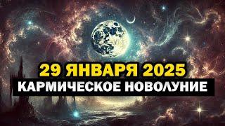 Кармическое новолуние 30 января: особенности, запреты