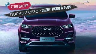 Полный обзор Chery Tiggo 8 Plus 2021