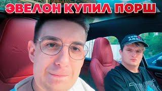 ЭВЕЛОН КУПИЛ ПОРШ?! ЭВЕЛОН И ЗЛОЙ ОБЗОР НОВОЙ МАШИНЫ!