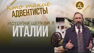 История адвентистов в Италии – 160 лет